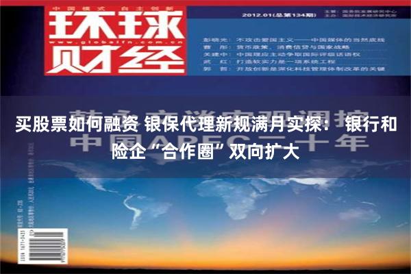 买股票如何融资 银保代理新规满月实探： 银行和险企“合作圈”双向扩大