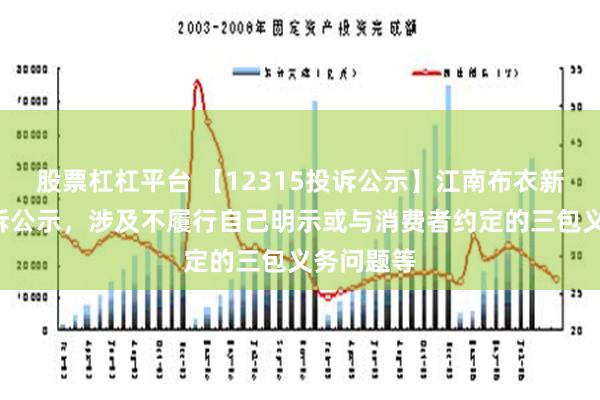 股票杠杠平台 【12315投诉公示】江南布衣新增3件投诉公示，涉及不履行自己明示或与消费者约定的三包义务问题等