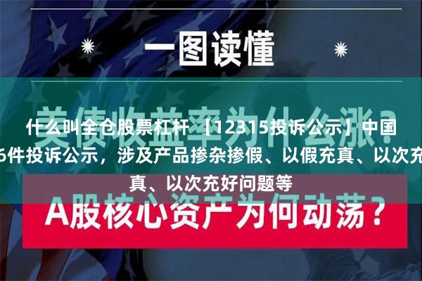 什么叫全仓股票杠杆 【12315投诉公示】中国利郎新增6件投诉公示，涉及产品掺杂掺假、以假充真、以次充好问题等