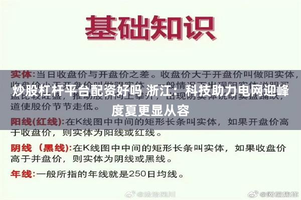 炒股杠杆平台配资好吗 浙江：科技助力电网迎峰度夏更显从容