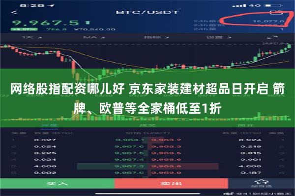 网络股指配资哪儿好 京东家装建材超品日开启 箭牌、欧普等全家桶低至1折
