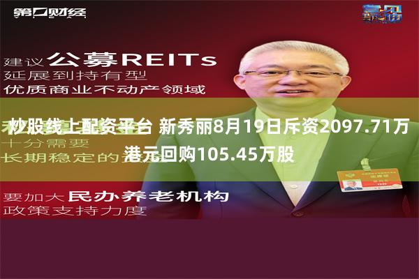 炒股线上配资平台 新秀丽8月19日斥资2097.71万港元回购105.45万股