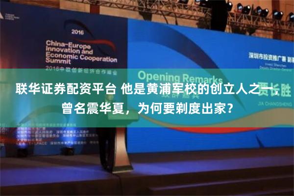 联华证券配资平台 他是黄浦军校的创立人之一，曾名震华夏，为何要剃度出家？